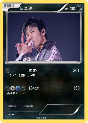 Pokemon 目黒蓮