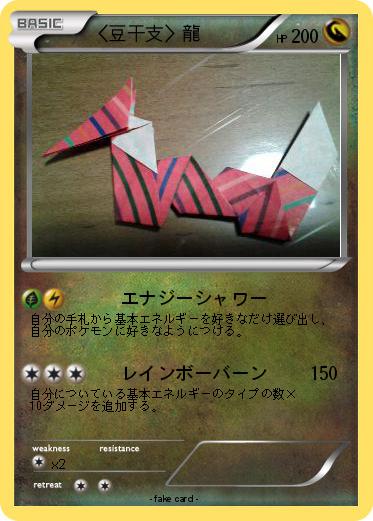 Pokemon 〈豆干支〉龍