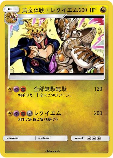 Pokemon 黄金体験・レクイエム