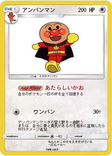 Pokemon アンパンマン