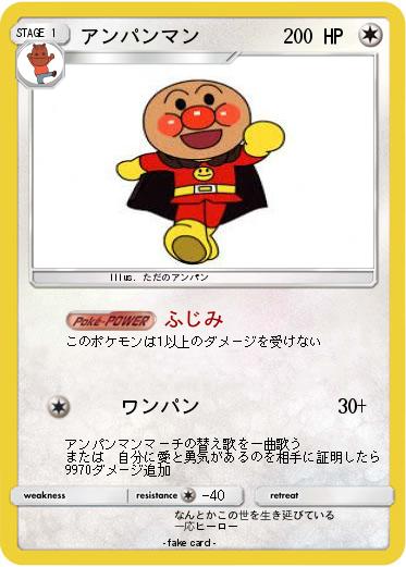 Pokemon アンパンマン