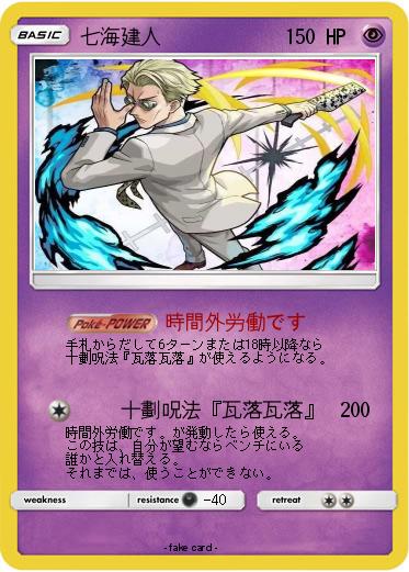 Pokemon 七海建人