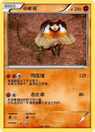 Pokemon 傘蜥蜴