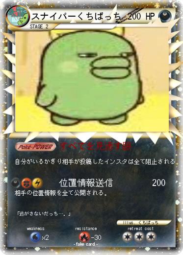 Pokemon スナイパーくちぱっち