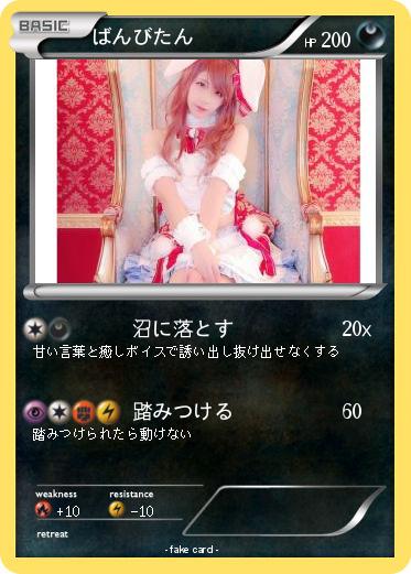 Pokemon ばんびたん