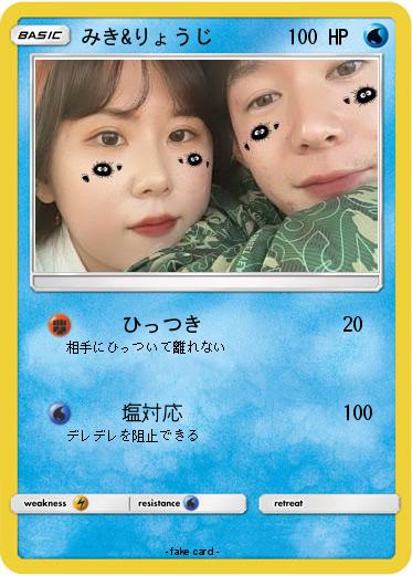 Pokemon みき&りょうじ