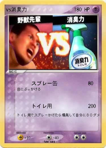 Pokemon vs消臭力