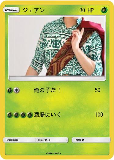 Pokemon ジェアン