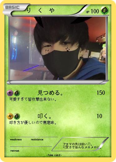 Pokemon り　く　や