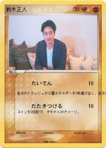 Pokemon 鈴木正人