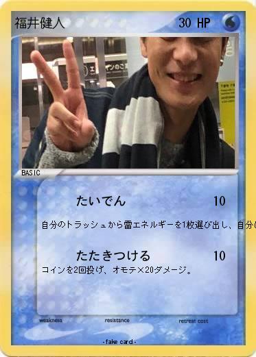 Pokemon 福井健人