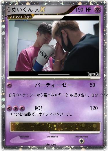Pokemon うめいくん