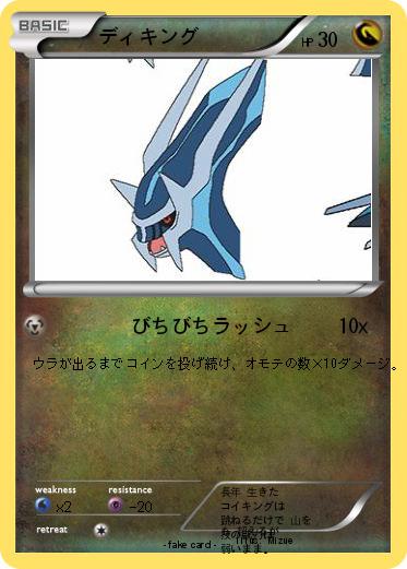 Pokemon ディキング