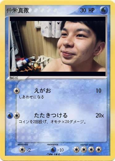 Pokemon 仲栄真徹