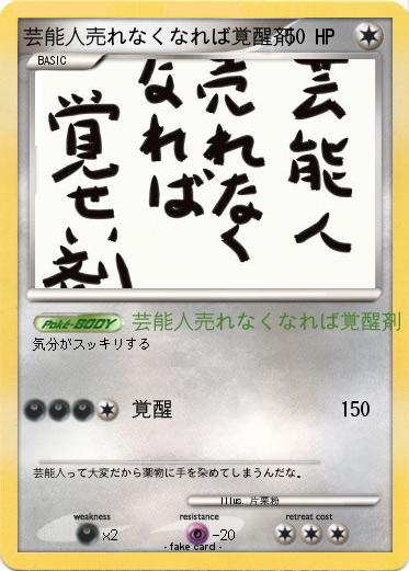 Pokemon 芸能人売れなくなれば覚醒剤