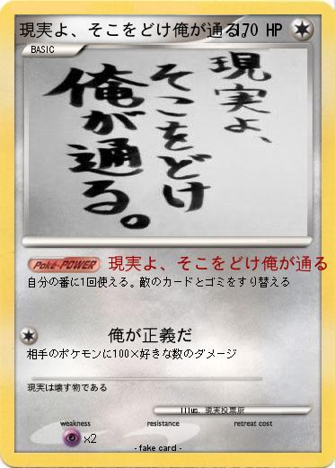 Pokemon 現実よ、そこをどけ俺が通る。