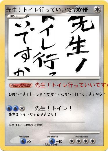 Pokemon 先生！トイレ行っていいですか？