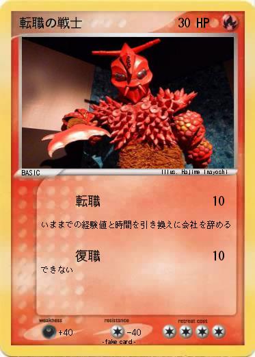 Pokemon 転職の戦士