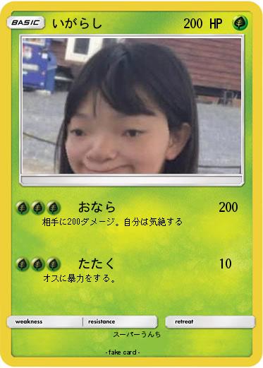 Pokemon いがらし