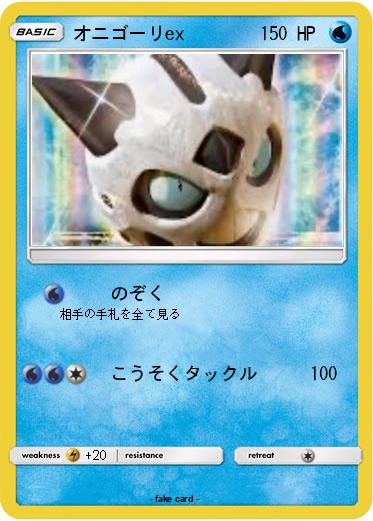 Pokemon オニゴーリex