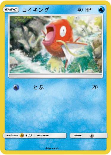 Pokemon コイキング