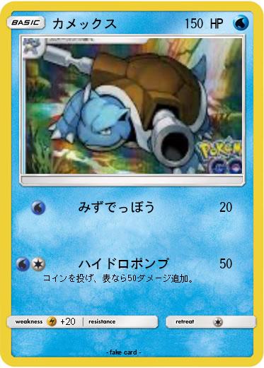 Pokemon カメックス