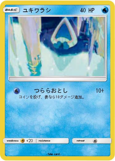 Pokemon ユキワラシ