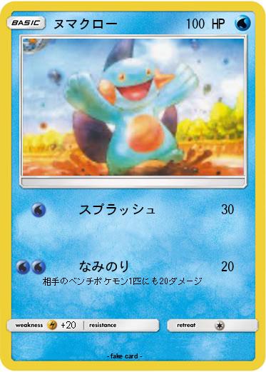 Pokemon ヌマクロー