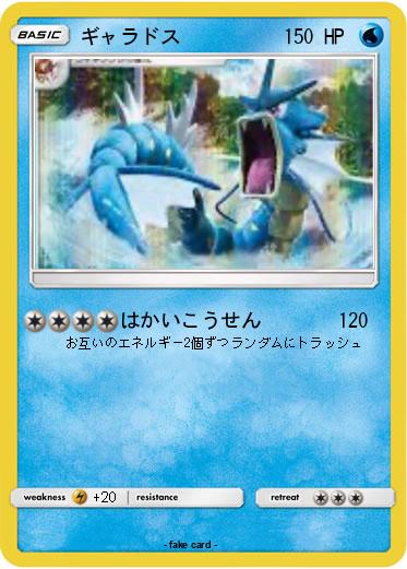 Pokemon ギャラドス