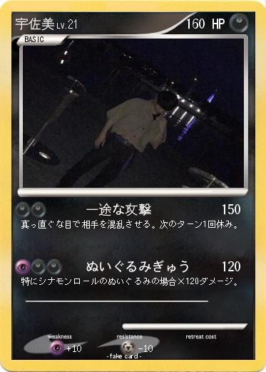 Pokemon 宇佐美
