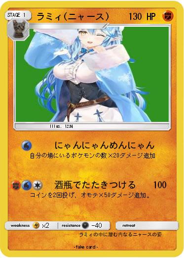 Pokemon ラミィ(ニャース)