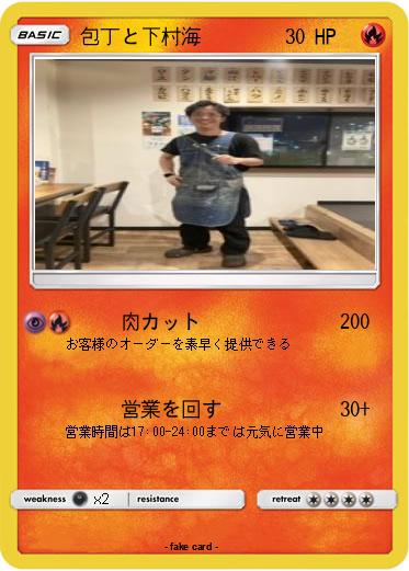 Pokemon 包丁と下村海