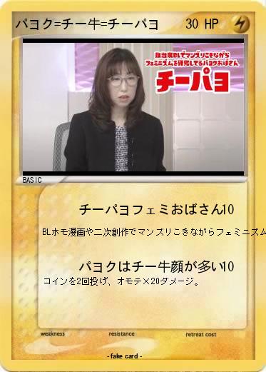 Pokemon パヨク=チー牛=チーパヨ