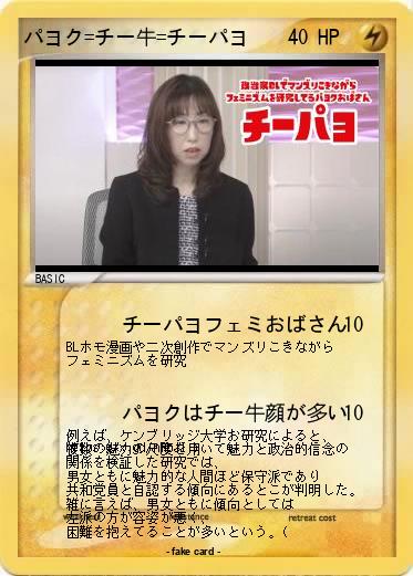 Pokemon パヨク=チー牛=チーパヨ