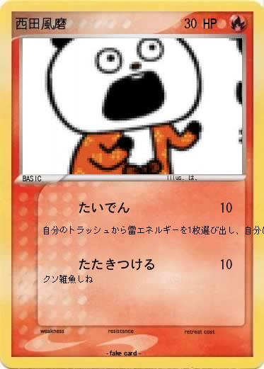 Pokemon 西田風磨