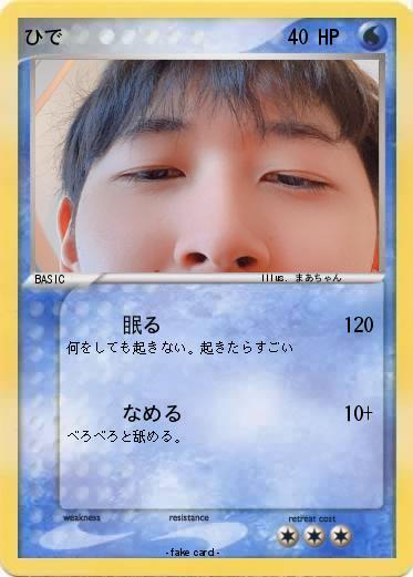 Pokemon ひで