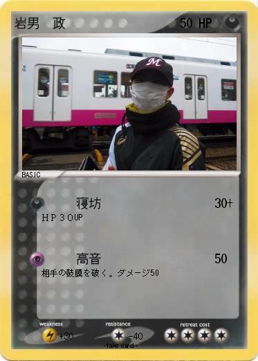 Pokemon 岩男　政