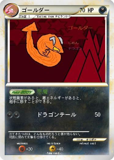 Pokemon ゴールダー