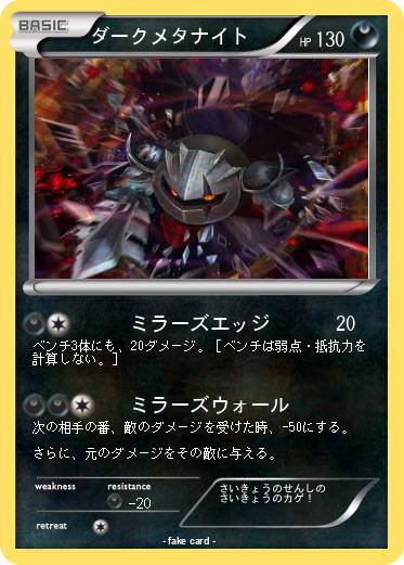 Pokemon ダークメタナイト