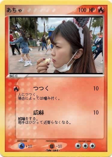 Pokemon あちゃ