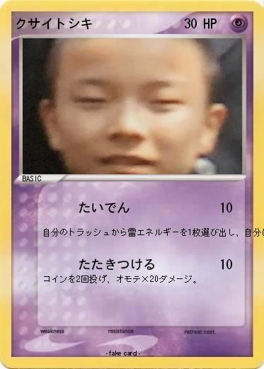 Pokemon クサイトシキ