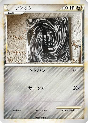 Pokemon ワンオク