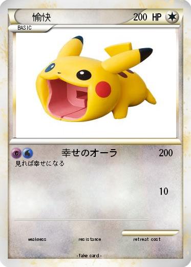 Pokemon 愉快