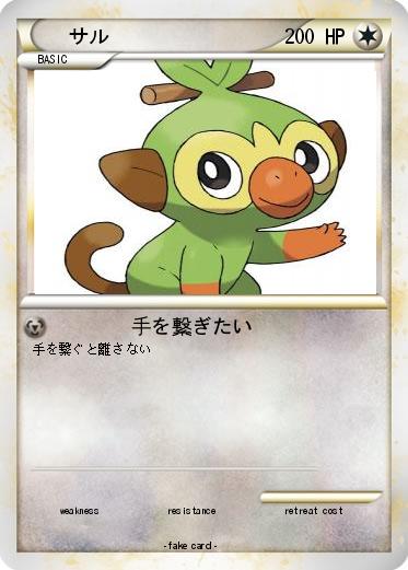 Pokemon サル