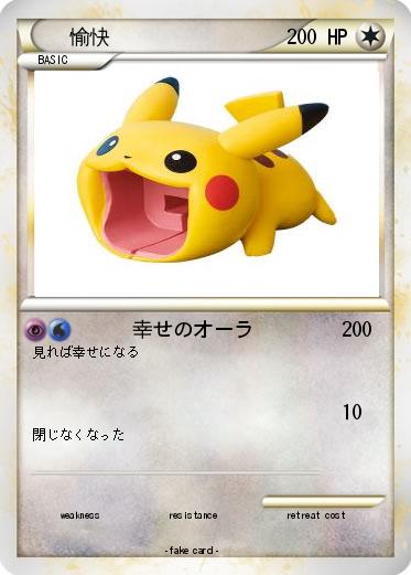 Pokemon 愉快