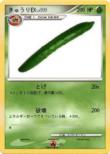 Pokemon きゅうりEX