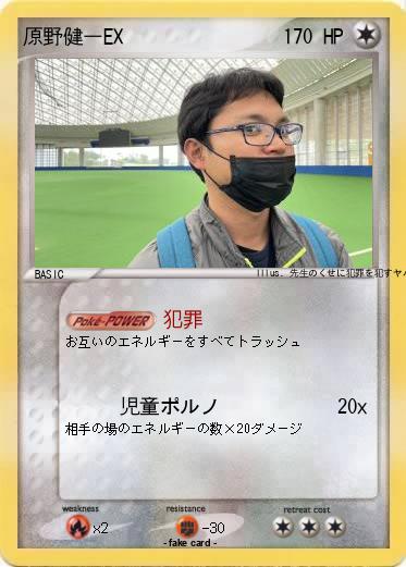 Pokemon 原野健一EX