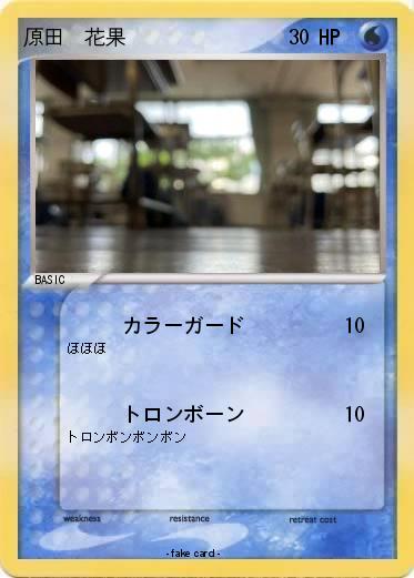 Pokemon 原田　花果