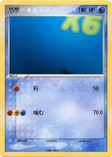 Pokemon 恐悪　　　　　　　　　　　0　　　　　　　0