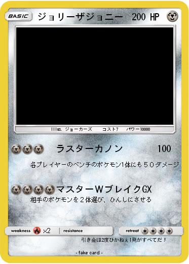 Pokemon ジョリーザジョニー